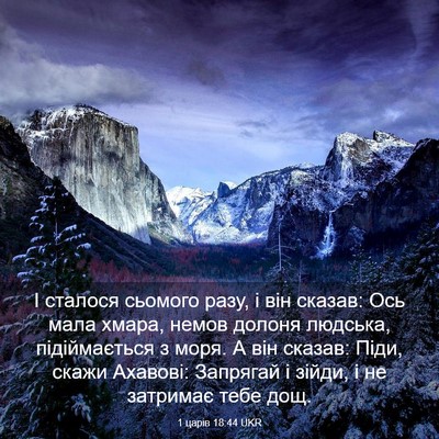 Picture 03 - 1 царів 18:44 UKR - І сталося сьомого разу, і - Bible Verse Picture
