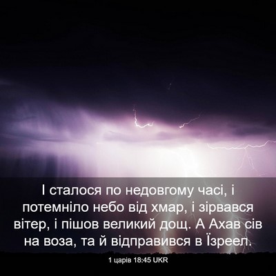 Picture 03 - 1 царів 18:45 UKR - І сталося по недовгому - Bible Verse Picture