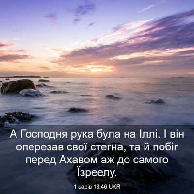Picture 03 - 1 царів 18:46 UKR - А Господня рука була на - Bible Verse Picture