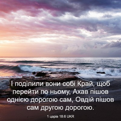 Picture 03 - 1 царів 18:6 UKR - І поділили вони собі Край, - Bible Verse Picture