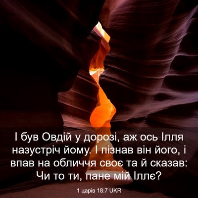 Picture 03 - 1 царів 18:7 UKR - І був Овдій у дорозі, аж ось - Bible Verse Picture