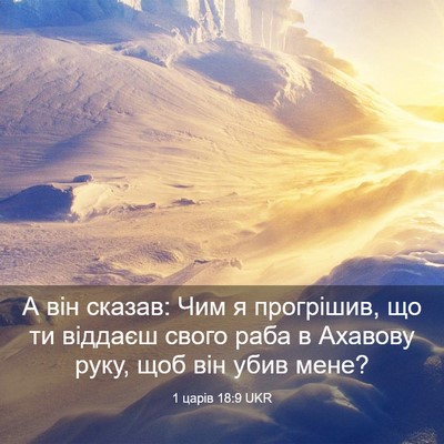 Picture 03 - 1 царів 18:9 UKR - А він сказав: Чим я - Bible Verse Picture