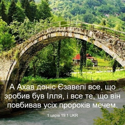 Picture 03 - 1 царів 19:1 UKR - А Ахав доніс Єзавелі все, - Bible Verse Picture