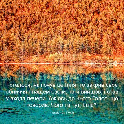 Picture 03 - 1 царів 19:13 UKR - І сталося, як почув це Ілля, - Bible Verse Picture