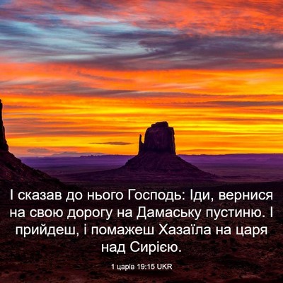 Picture 03 - 1 царів 19:15 UKR - І сказав до нього Господь: - Bible Verse Picture