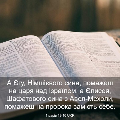 Picture 03 - 1 царів 19:16 UKR - А Єгу, Німшієвого сина, - Bible Verse Picture