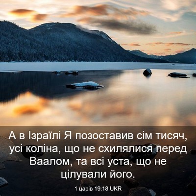 Picture 03 - 1 царів 19:18 UKR - А в Ізраїлі Я позоставив - Bible Verse Picture