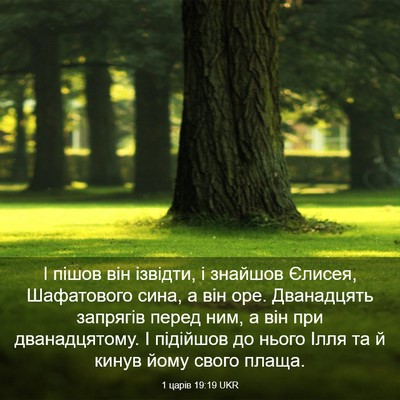 Picture 03 - 1 царів 19:19 UKR - І пішов він ізвідти, і - Bible Verse Picture