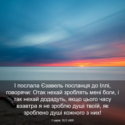 Picture 03 - 1 царів 19:2 UKR - І послала Єзавель посланця - Bible Verse Picture