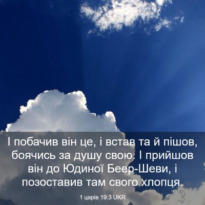 Picture 03 - 1 царів 19:3 UKR - І побачив він це, і встав та - Bible Verse Picture
