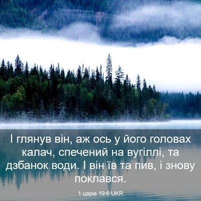 Picture 03 - 1 царів 19:6 UKR - І глянув він, аж ось у його - Bible Verse Picture