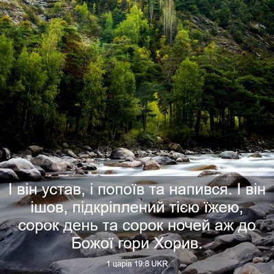 Picture 03 - 1 царів 19:8 UKR - І він устав, і попоїв та - Bible Verse Picture