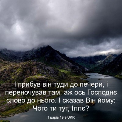 Picture 03 - 1 царів 19:9 UKR - І прибув він туди до - Bible Verse Picture