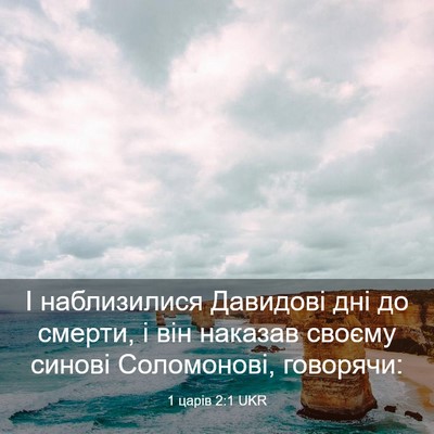 Picture 03 - 1 царів 2:1 UKR - І наблизилися Давидові дні - Bible Verse Picture