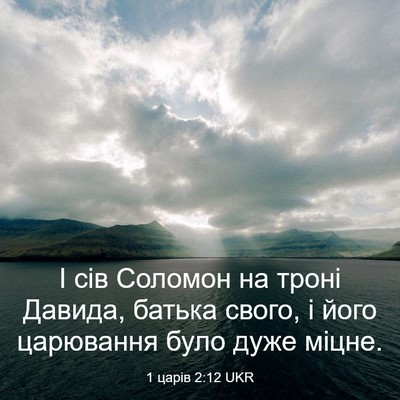 Picture 03 - 1 царів 2:12 UKR - І сів Соломон на троні - Bible Verse Picture