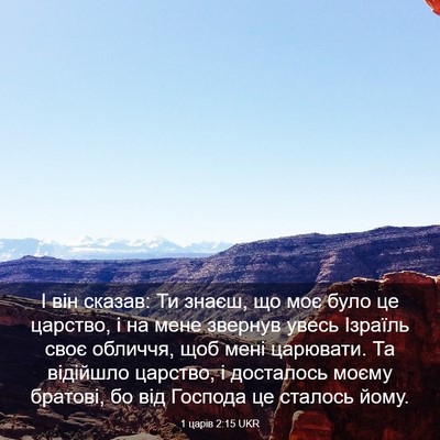 Picture 03 - 1 царів 2:15 UKR - І він сказав: Ти знаєш, що - Bible Verse Picture
