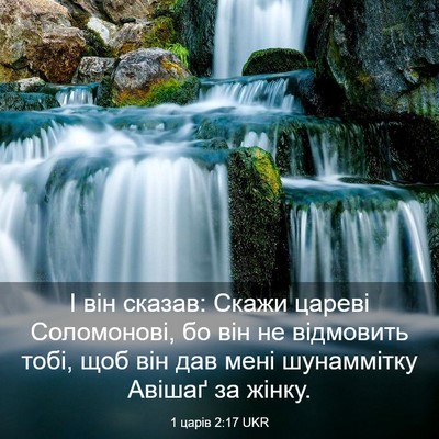 Picture 03 - 1 царів 2:17 UKR - І він сказав: Скажи цареві - Bible Verse Picture