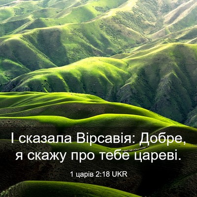 Picture 03 - 1 царів 2:18 UKR - І сказала Вірсавія: Добре, - Bible Verse Picture