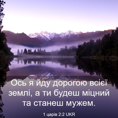 Picture 03 - 1 царів 2:2 UKR - Ось я йду дорогою всієї - Bible Verse Picture