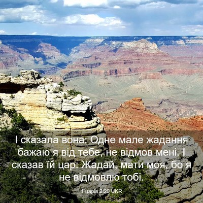 Picture 03 - 1 царів 2:20 UKR - І сказала вона: Одне мале - Bible Verse Picture