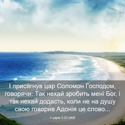 Picture 03 - 1 царів 2:23 UKR - І присягнув цар Соломон - Bible Verse Picture