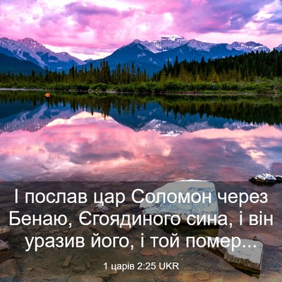 Picture 03 - 1 царів 2:25 UKR - І послав цар Соломон через - Bible Verse Picture