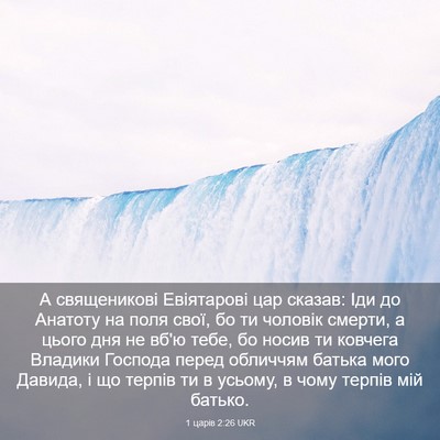 Picture 03 - 1 царів 2:26 UKR - А священикові Евіятарові - Bible Verse Picture