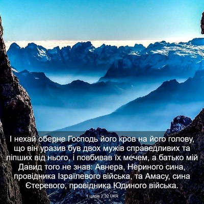 Picture 03 - 1 царів 2:32 UKR - І нехай оберне Господь - Bible Verse Picture