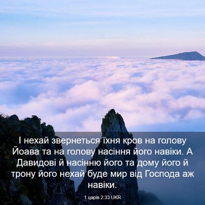 Picture 03 - 1 царів 2:33 UKR - І нехай звернеться їхня - Bible Verse Picture