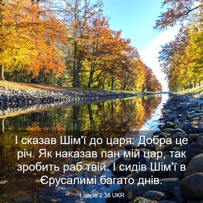 Picture 03 - 1 царів 2:38 UKR - І сказав Шім'ї до царя: - Bible Verse Picture