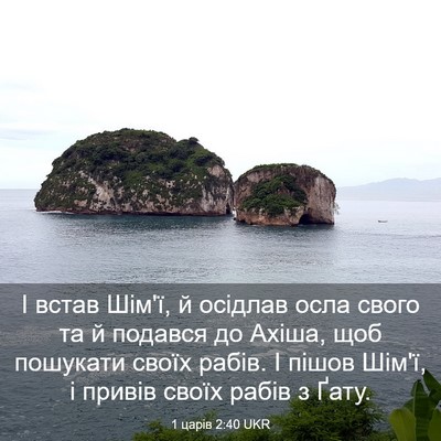 Picture 03 - 1 царів 2:40 UKR - І встав Шім'ї, й осідлав - Bible Verse Picture