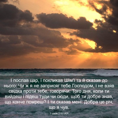 Picture 03 - 1 царів 2:42 UKR - І послав цар, і покликав - Bible Verse Picture