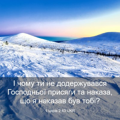 Picture 03 - 1 царів 2:43 UKR - І чому ти не додержувався - Bible Verse Picture