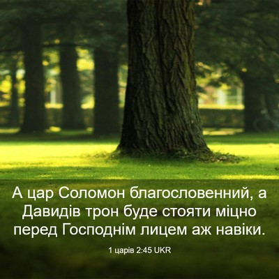 Picture 03 - 1 царів 2:45 UKR - А цар Соломон - Bible Verse Picture