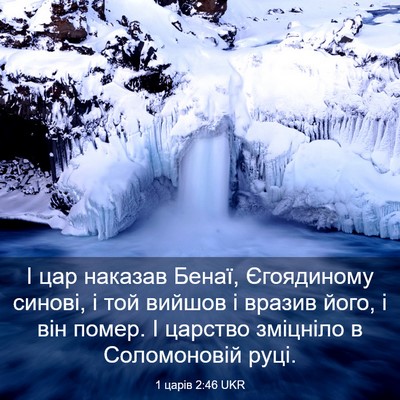 Picture 03 - 1 царів 2:46 UKR - І цар наказав Бенаї, - Bible Verse Picture