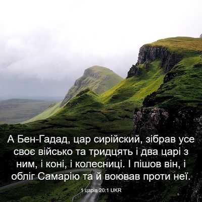 Picture 03 - 1 царів 20:1 UKR - А Бен-Гадад, цар сирійский, - Bible Verse Picture
