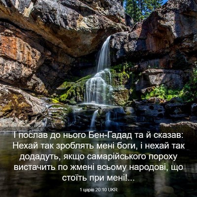 Picture 03 - 1 царів 20:10 UKR - І послав до нього Бен-Гадад - Bible Verse Picture