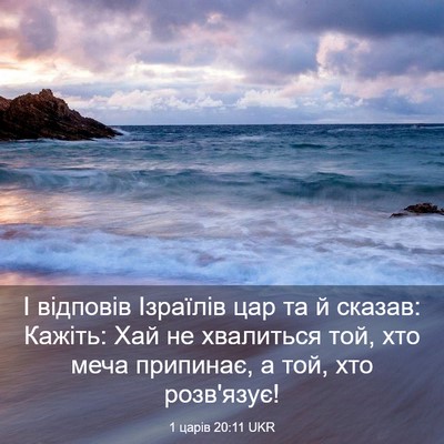 Picture 03 - 1 царів 20:11 UKR - І відповів Ізраїлів цар та - Bible Verse Picture
