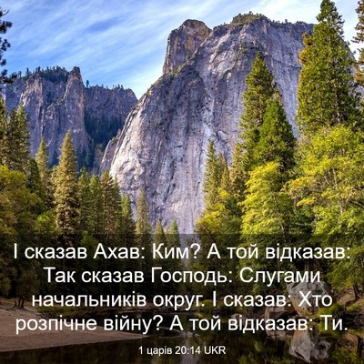 Picture 03 - 1 царів 20:14 UKR - І сказав Ахав: Ким? А той - Bible Verse Picture