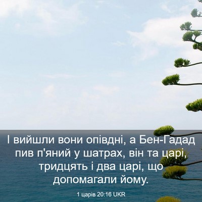 Picture 03 - 1 царів 20:16 UKR - І вийшли вони опівдні, а - Bible Verse Picture