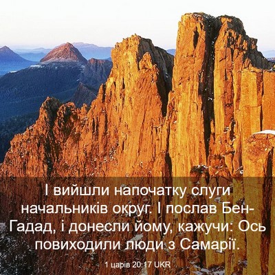 Picture 03 - 1 царів 20:17 UKR - І вийшли напочатку слуги - Bible Verse Picture