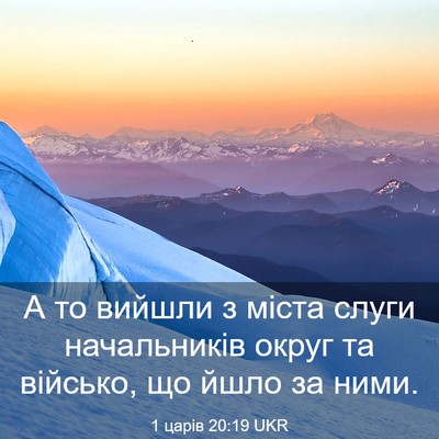Picture 03 - 1 царів 20:19 UKR - А то вийшли з міста слуги - Bible Verse Picture