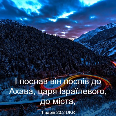 Picture 03 - 1 царів 20:2 UKR - І послав він послів до - Bible Verse Picture