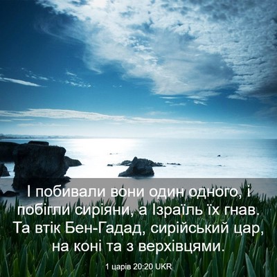 Picture 03 - 1 царів 20:20 UKR - І побивали вони один - Bible Verse Picture
