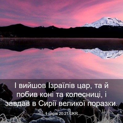 Picture 03 - 1 царів 20:21 UKR - І вийшов Ізраїлів цар, та й - Bible Verse Picture