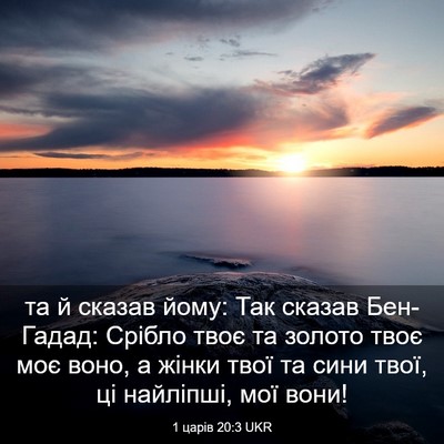 Picture 03 - 1 царів 20:3 UKR - та й сказав йому: Так - Bible Verse Picture