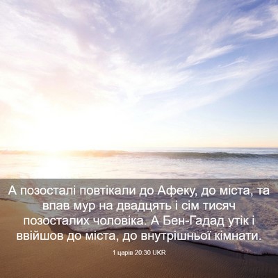 Picture 03 - 1 царів 20:30 UKR - А позосталі повтікали до - Bible Verse Picture