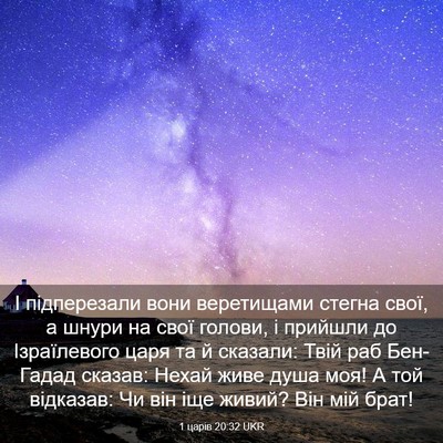 Picture 03 - 1 царів 20:32 UKR - І підперезали вони - Bible Verse Picture
