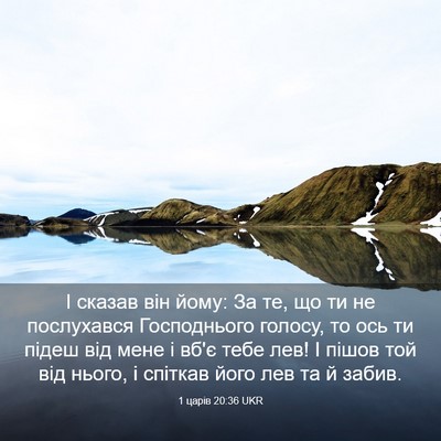 Picture 03 - 1 царів 20:36 UKR - І сказав він йому: За те, що - Bible Verse Picture
