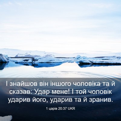 Picture 03 - 1 царів 20:37 UKR - І знайшов він іншого - Bible Verse Picture